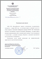 Рекомендательное письмо ФГКОУ Московская академия Следственного комитета